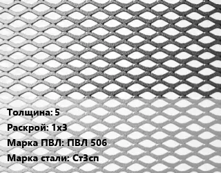 Лист просечно-вытяжной 5 1х3 Марка: ПВЛ 506 Сталь: Ст3сп